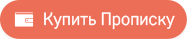 Купить прописку в Москве