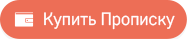 Купить Московскую прописку Купить прописку в Москве