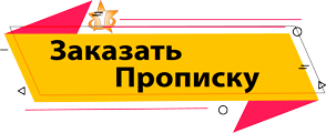 Купить постоянную прописку в Донском