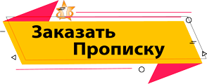 Заказать прописку в ЦАО
