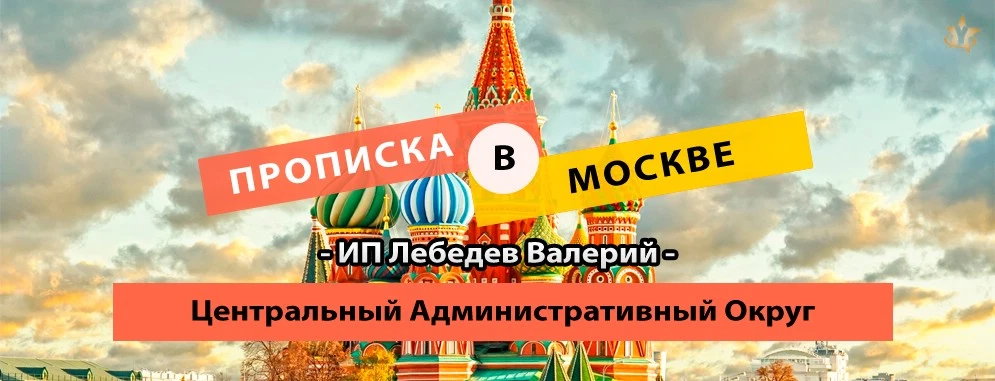 Прописка в Центральном АО Прописка постоянная в ЦАО