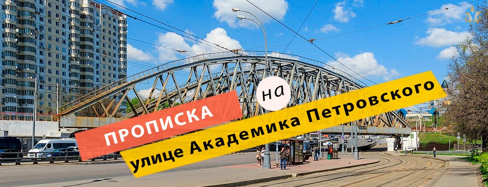 Постоянная регистрация на улице Академика Петровского Прописка на Академика Петровского улице
