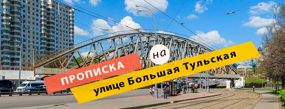 Постоянная регистрация на улице Большая Тульская Прописка на Большой Тульской улице