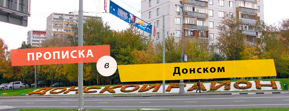 Постоянная регистрация в районе Донской Прописка в Донском