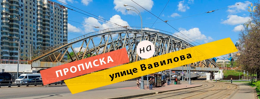 Постоянная регистрация на улице Вавилова Прописка на Вавилова улице