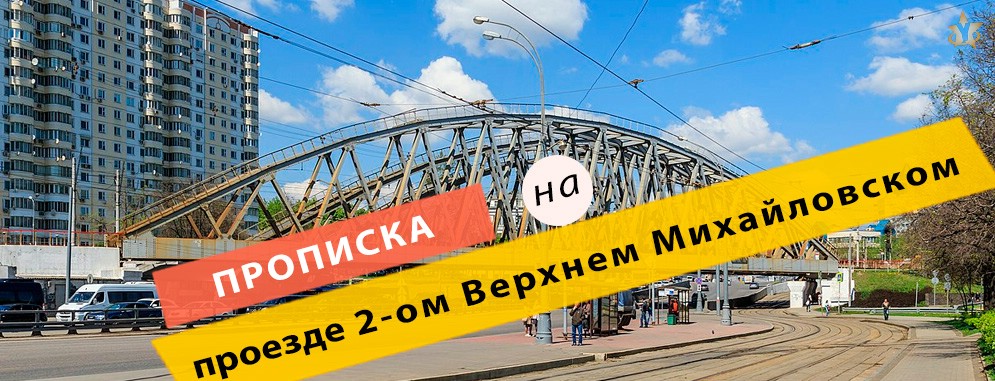 Постоянная регистрация на проезде 2-ом Верхнем Михайловском Прописка на 2-ом Верхнем Михайловском проезде