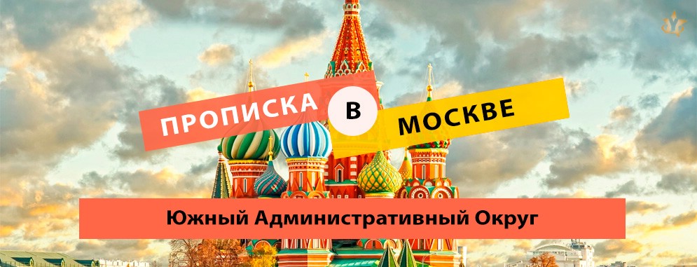 Постоянная прописка в ЮАО Прописка в Южном Административном Округе