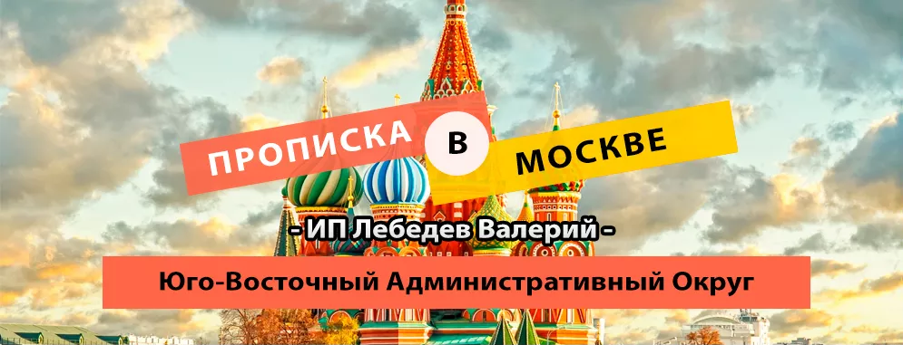 Прописка в Юго-Восточном АО Прописка постоянная в ЮВАО