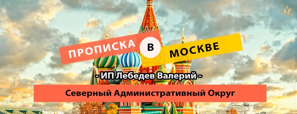 Постоянная прописка в САО Прописка в Северном Административном Округе