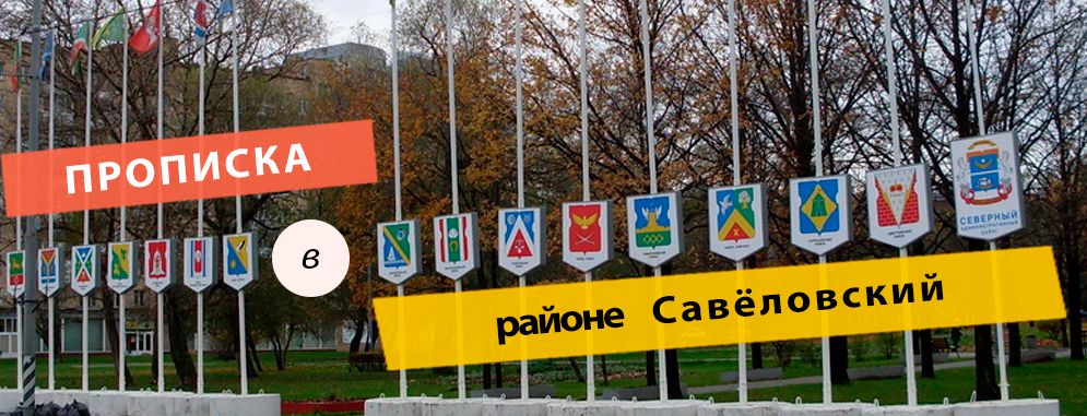 Постоянная регистрация в районе Савёловский