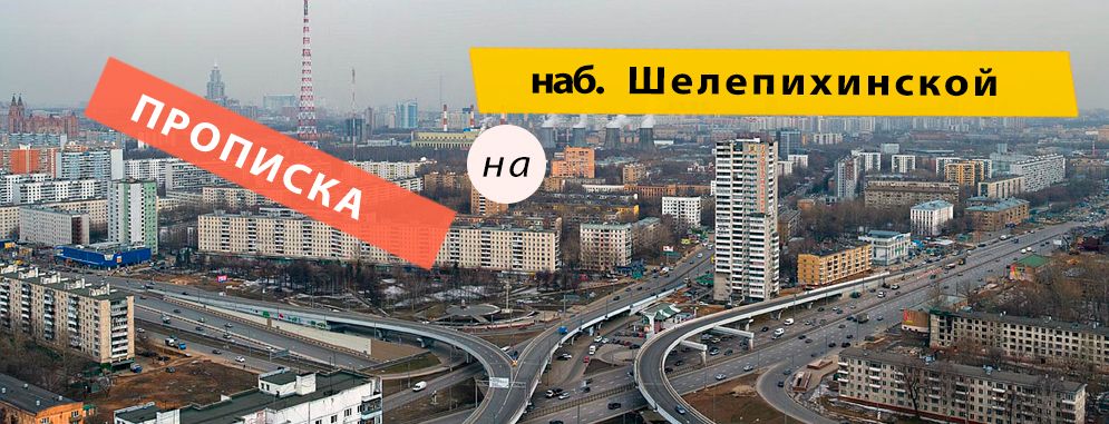 Постоянная регистрация на Шелепихинской набережной