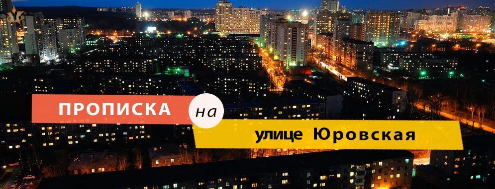 Постоянная регистрация на Юровской улице Прописка на улице Юровская