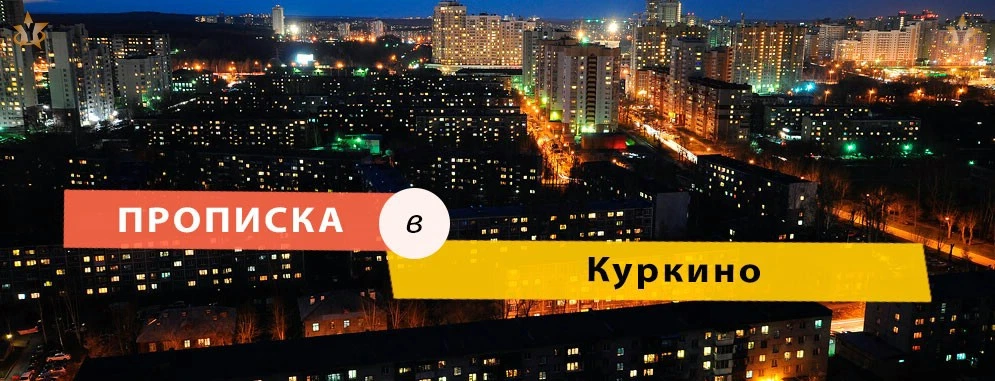 Постоянная регистрация в районе Куркино Прописка в Куркино
