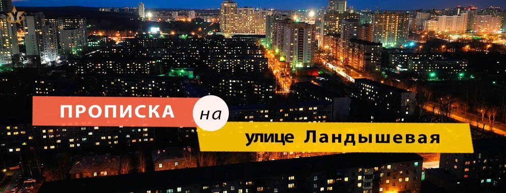 Постоянная регистрация на Ландышевой улице Прописка на улице Ландышевая