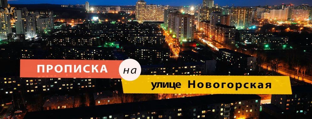 Постоянная регистрация на Новогорской улице Прописка на улице Новогорская