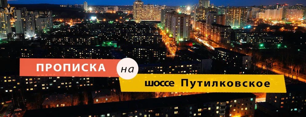 Постоянная регистрация на Путилковском шоссе Прописка на шоссе Путилковском