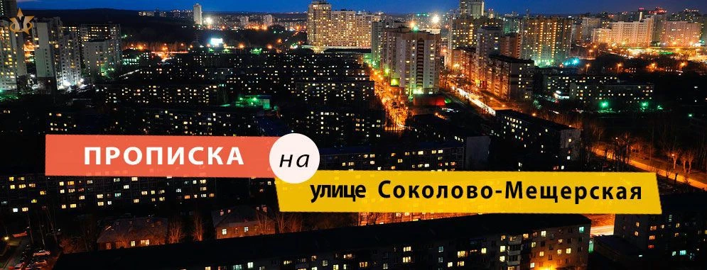 Постоянная регистрация на Соколово-Мещерской улице Прописка на улице Соколово-Мещерская
