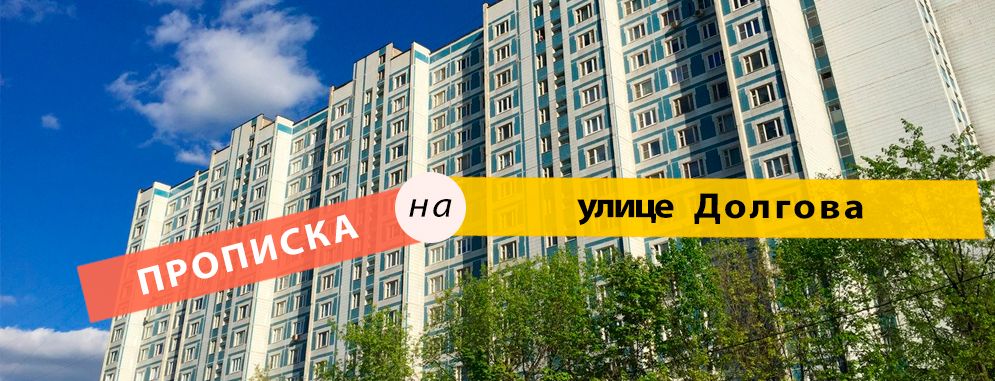 Постоянная регистрация на ул. Долгова