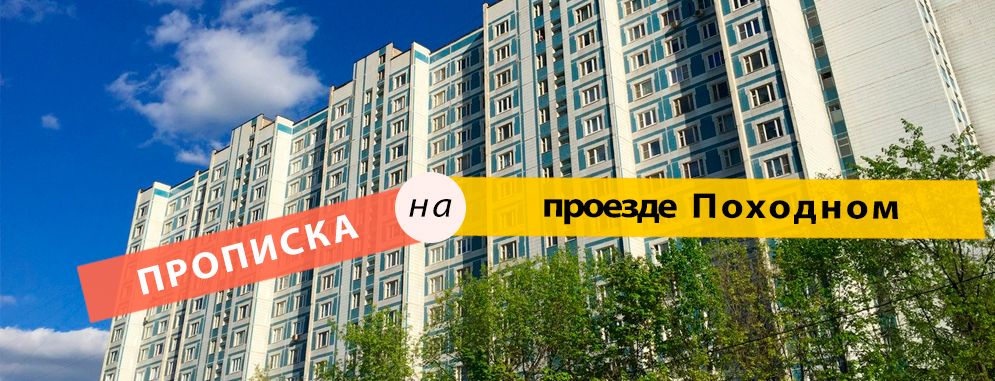 Постоянная регистрация на пр-д. Походный