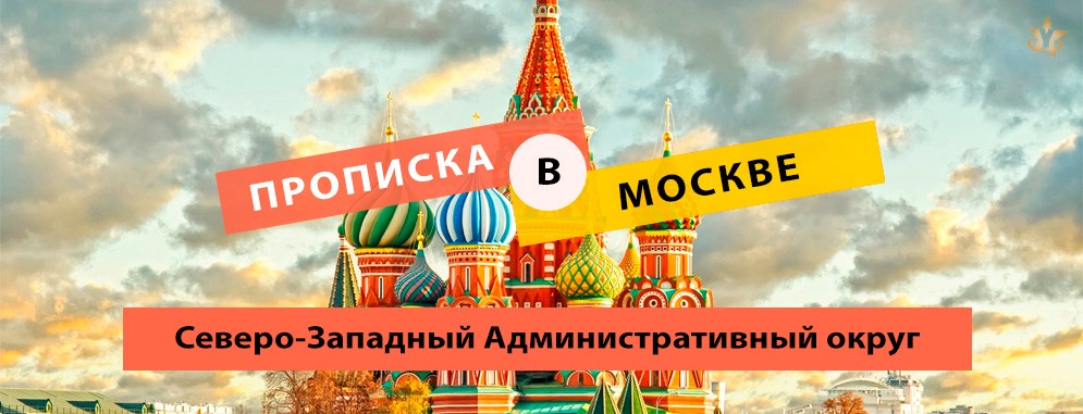 Постоянная прописка в СЗАО Прописка в Северо-Западном Административном Округе