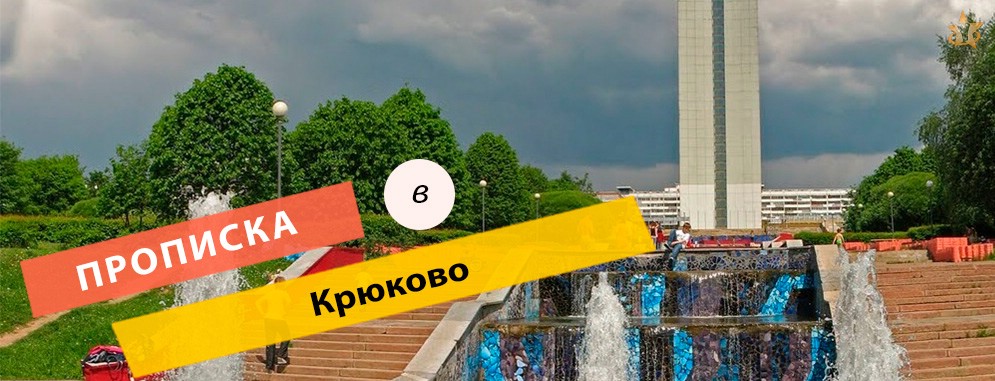 Постоянная регистрация в районе Крюково Прописка в Крюково