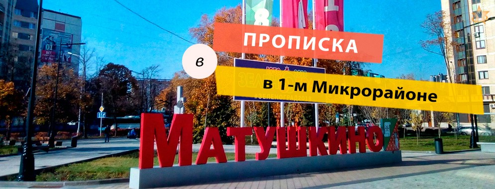 Постоянная регистрация в Микрорайоне 1-ом Прописка в 1-м Микрорайоне
