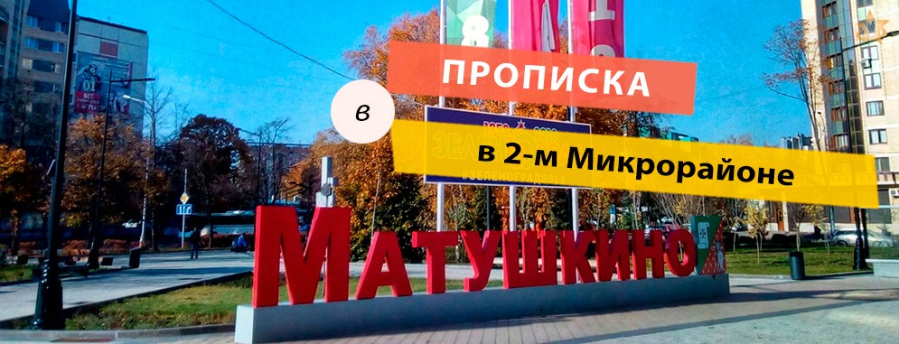 Постоянная регистрация в Микрорайоне 2-ом Прописка в 2-м Микрорайоне