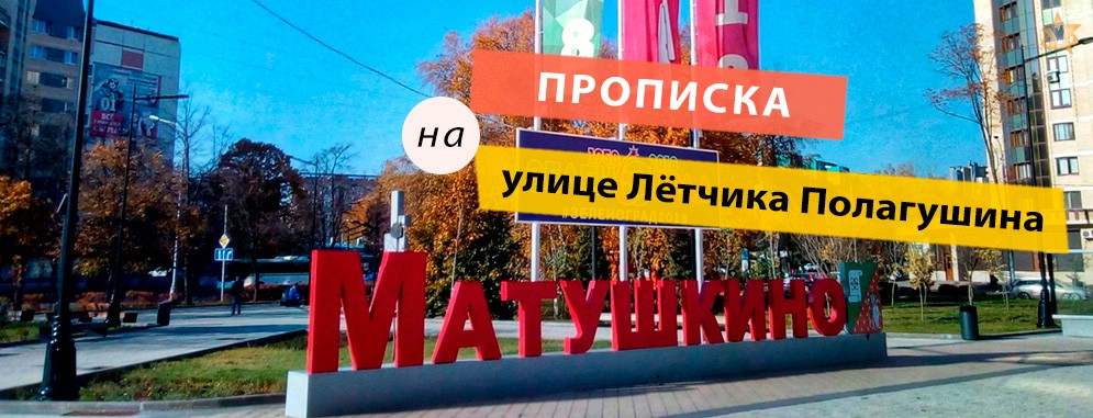Постоянная регистрация на улице Лётчика Полагушина Прописка на Лётчика Полагушина улице