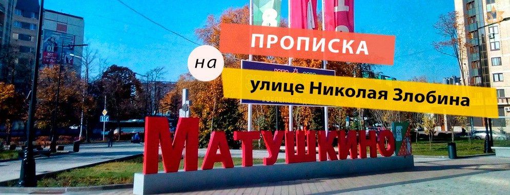 Постоянная регистрация на улице Николая Злобина Прописка на Николая Злобина улице