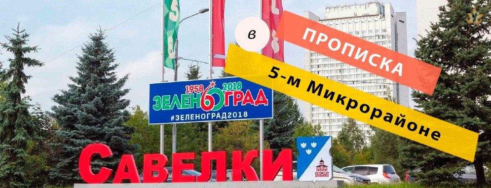 Постоянная регистрация в 5-м Микрорайоне Прописка в Микрорайоне 5-ом