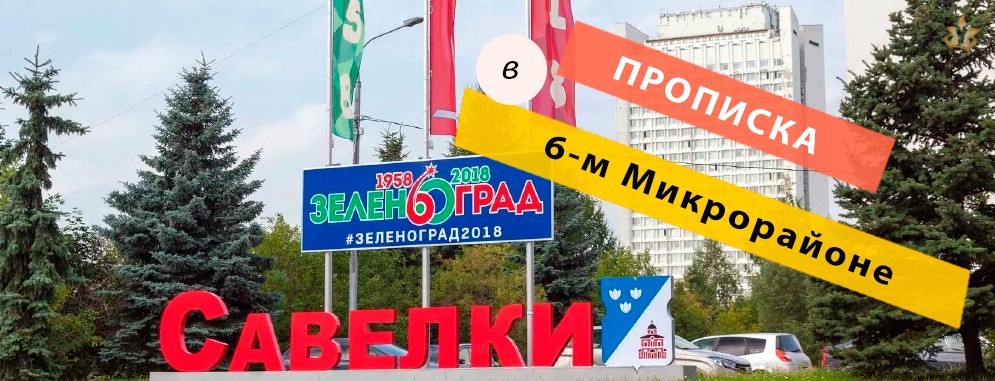 Постоянная регистрация в 6-м Микрорайоне Прописка в Микрорайоне 6-ом