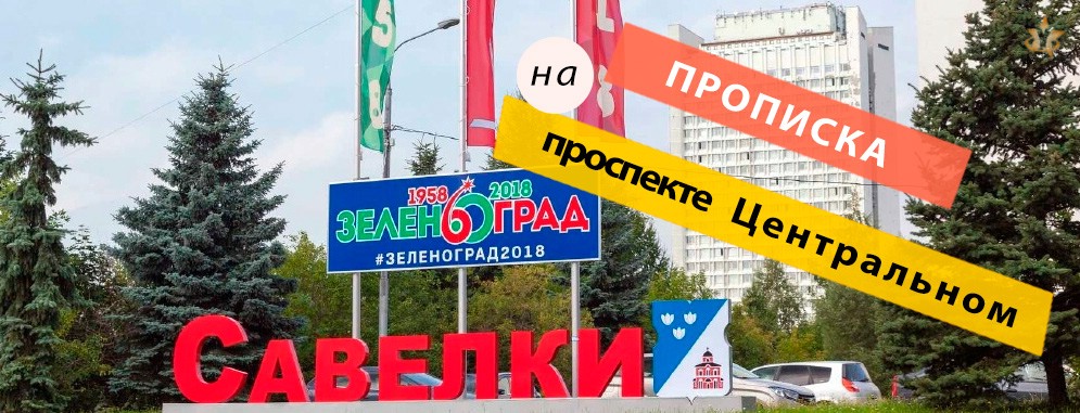 Постоянная регистрация на Центральном проспекте Прописка на проспекте Центральном