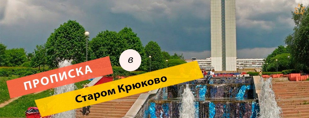 Постоянная регистрация в районе Старое Крюково Прописка в Старом Крюково